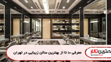 معرفی 10 تا از بهترین سالن زیبایی در تهران