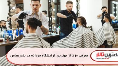 معرفی 10 تا از بهترین آرایشگاه مردانه در بندر عباس