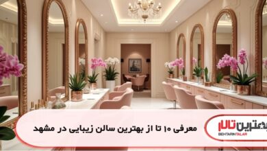 معرفی 10 تا از بهترین سالن زیبایی در مشهد