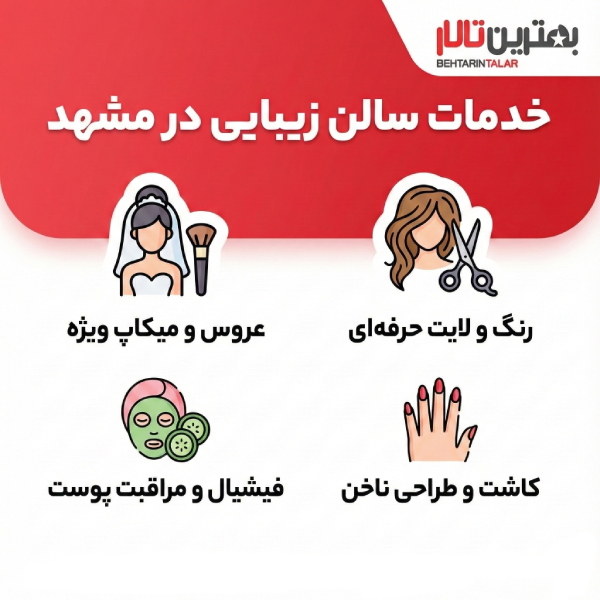 the-best-beauty-salon-in-mashhad