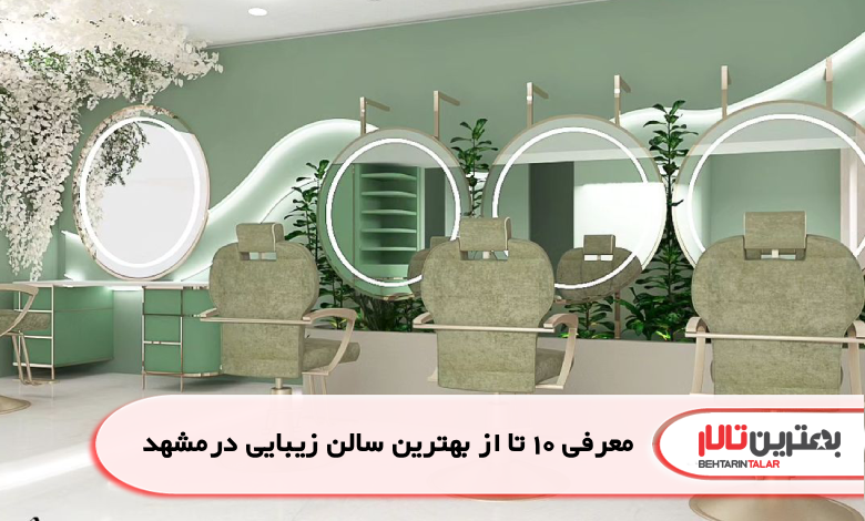 معرفی 10 تا از بهترین سالن زیبایی در مشهد