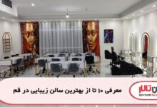 معرفی 10 تا از بهترین سالن زیبایی در قم