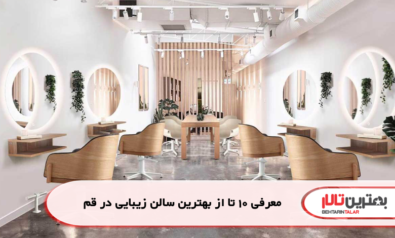 معرفی 10 تا از بهترین سالن زیبایی در قم