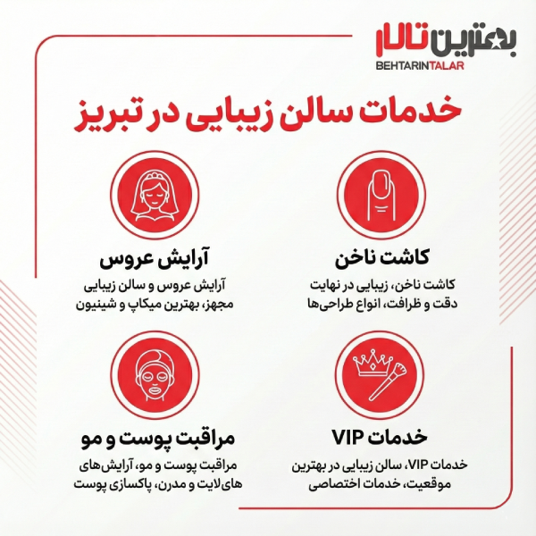 10 تا از بهترین سالن زیبایی در تبریز را بشناسید!