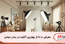 معرفی 10 تا از بهتری آتلیه در بندر عباس