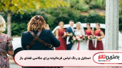 استایل و رنگ لباس فرمالیته برای عکاسی فضای باز