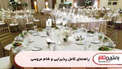 راهنمای کامل پذیرایی و شام عروسی