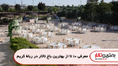 بهترین باغ تالار در رباط کریم