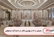 بهترین تالار در احمدآباد مستوفی