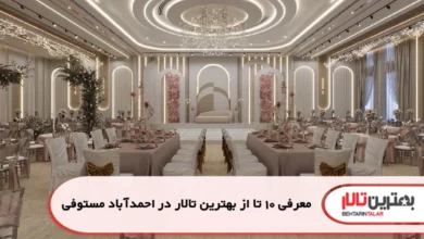 بهترین تالار در احمدآباد مستوفی