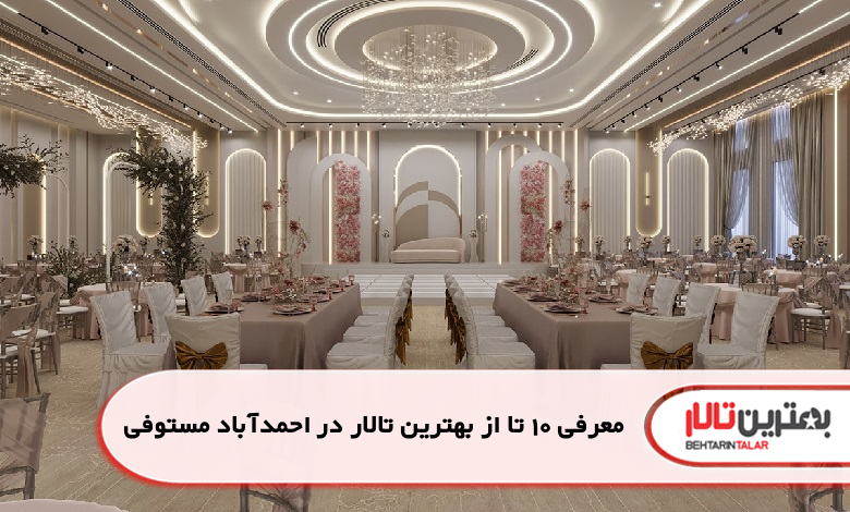 بهترین تالار در احمدآباد مستوفی