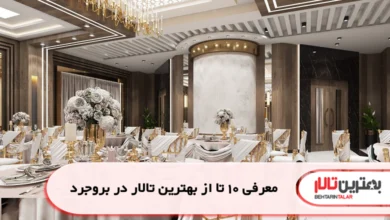 بهترین تالار در بروجرد