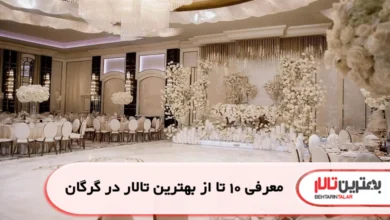 بهترین تالار در گرگان