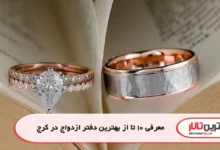 معرفی 10 تا از بهترین دفتر ازدواج در کرج