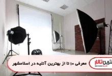 بهترین آتلیه در اسلامشهر