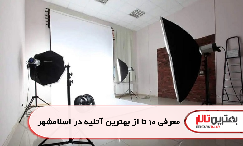 بهترین آتلیه در اسلامشهر