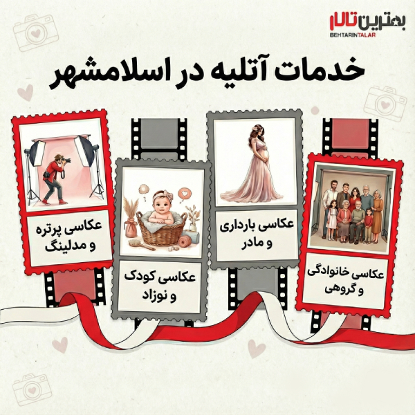 لیست معرفی بهترین آتلیه در اسلامشهر+ مسیریابی