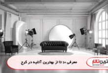 معرفی 10 تا از بهترین آتلیه در کرج