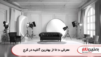 معرفی 10 تا از بهترین آتلیه در کرج