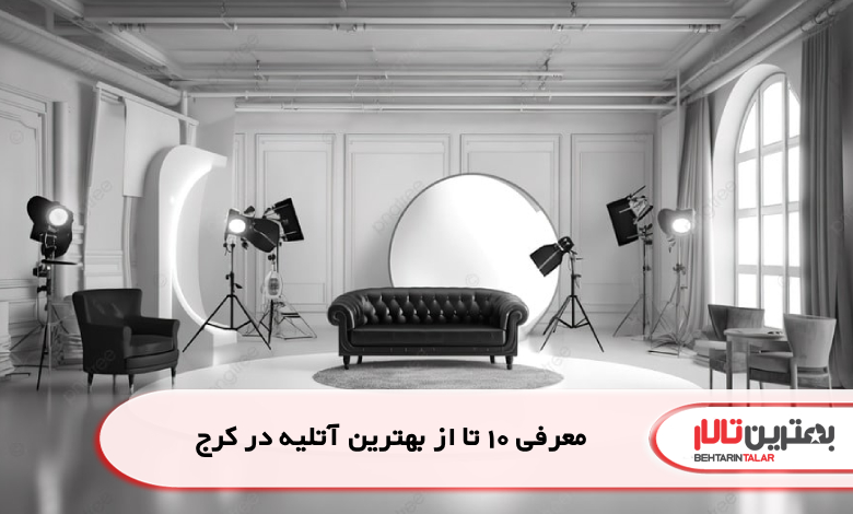 معرفی 10 تا از بهترین آتلیه در کرج