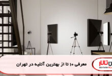 معرفی 10 تا از بهترین آتلیه در تهران