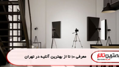 معرفی 10 تا از بهترین آتلیه در تهران
