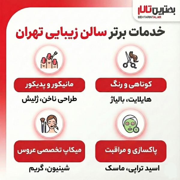 10 تا از بهترین سالن زیبایی در تهران را بشناسید!