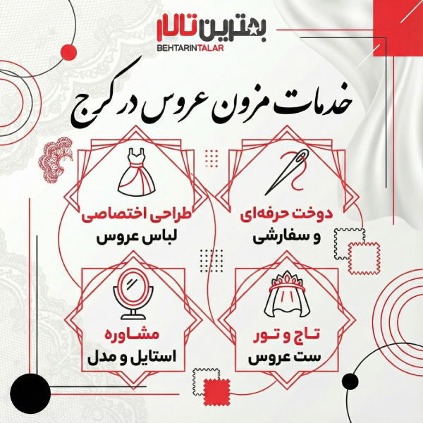 معرفی 10 تا از بهترین مزون عروس در کرج