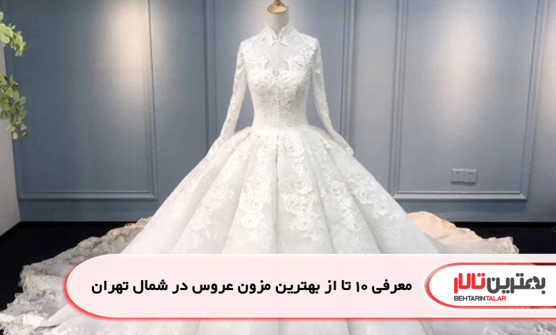 معرفی 10 تا از بهترین مزون عروس در شمال تهران