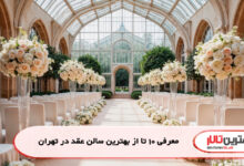 معرفی 10 تا از بهترین سالن عقد در تهران