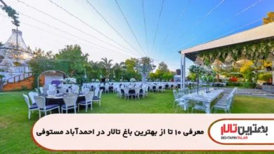 بهترین باغ تالار در احمدآباد مستوفی