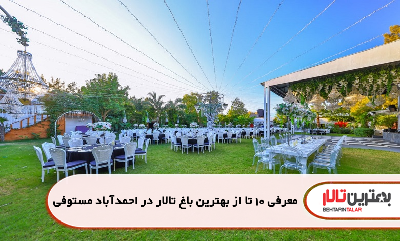 بهترین باغ تالار در احمدآباد مستوفی