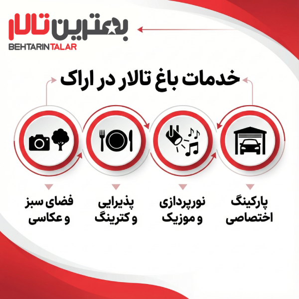 لیست معرفی بهترین باغ تالار در اراک+ لوکیشن