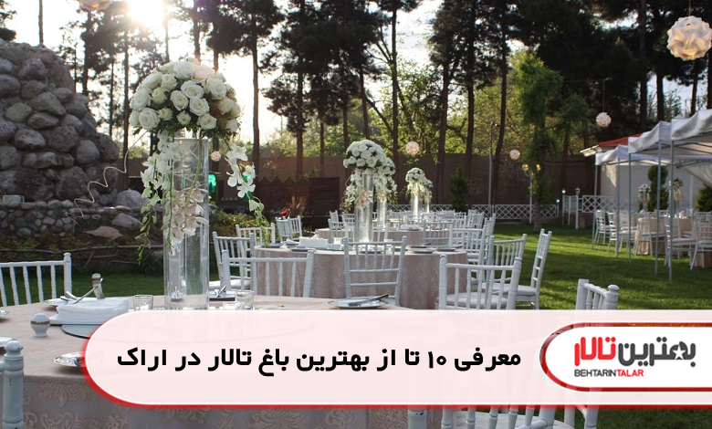 بهترین باغ تالار در اراک