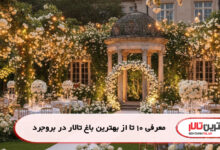 معرفی 10 تا از بهترین باغ تالار در بروجرد