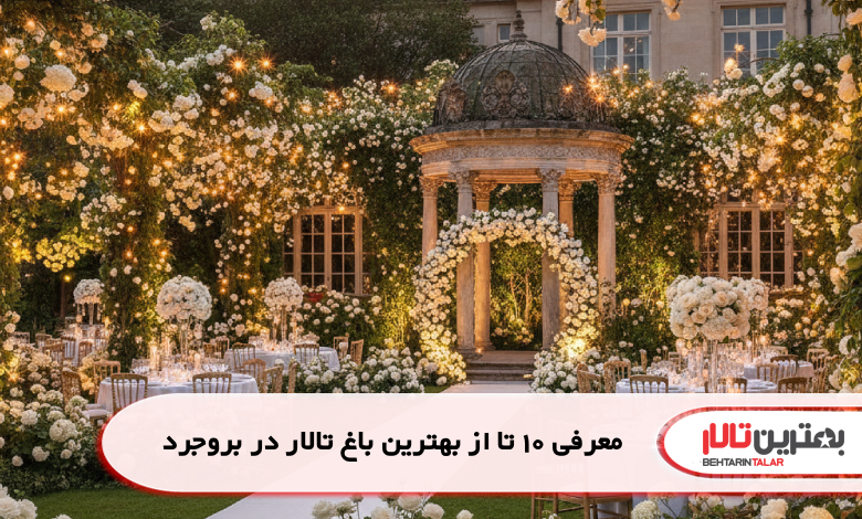 معرفی 10 تا از بهترین باغ تالار در بروجرد