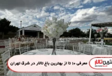 بهترین باغ تالار در شرق تهران