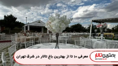 بهترین باغ تالار در شرق تهران