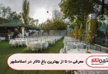 بهترین باغ تالار در اسلامشهر