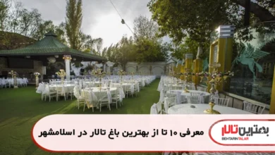 بهترین باغ تالار در اسلامشهر