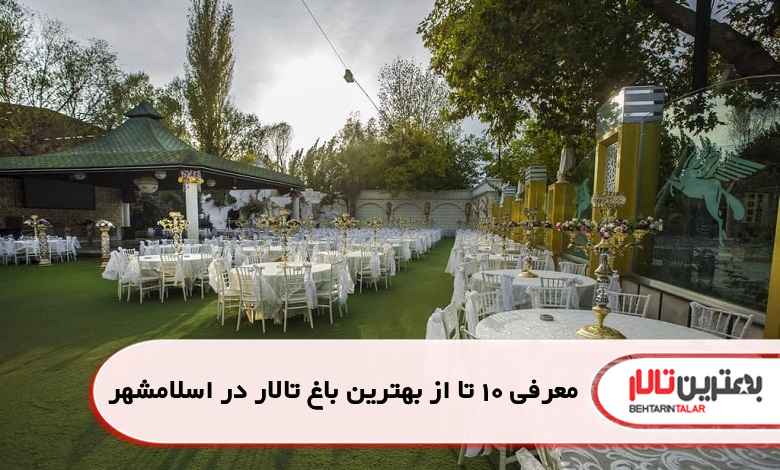 بهترین باغ تالار در اسلامشهر