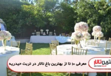 بهترین باغ تالار در تربت حیدریه