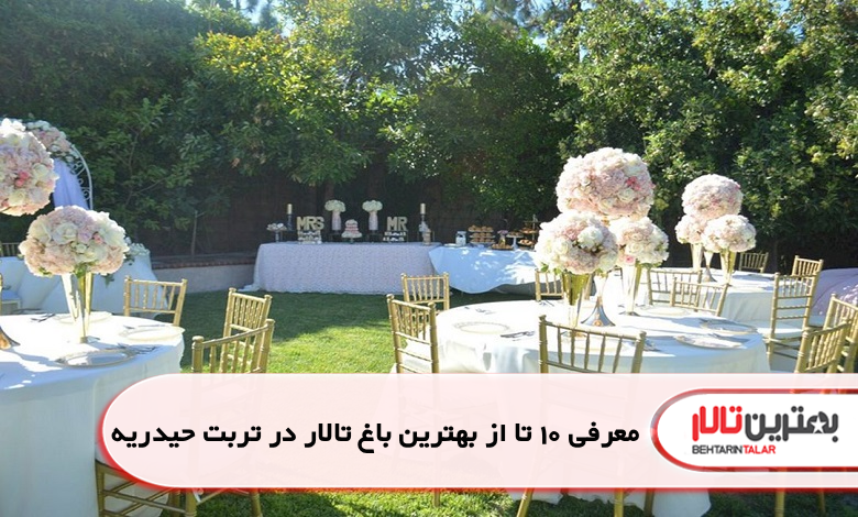 بهترین باغ تالار در تربت حیدریه