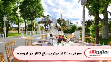 بهترین باغ تالار در ارومیه