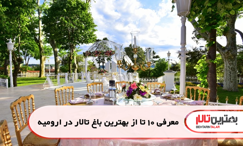 بهترین باغ تالار در ارومیه