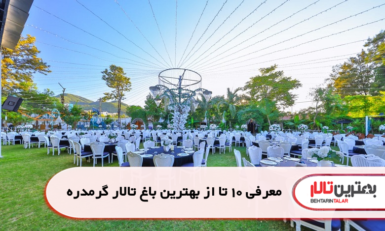 بهترین باغ تالار گرمدره