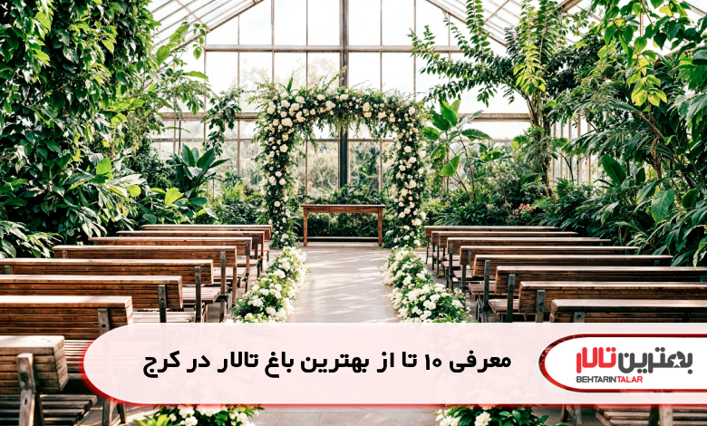 معرفی 10 تا از بهترین باغ تالار کرج