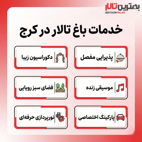 10 تا از بهترین باغ تالار کرج را بشناسید!