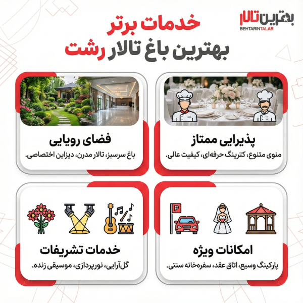 10 تا از بهترین باغ تالار در رشت را بشناسید!