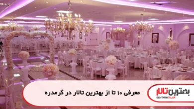 بهترین تالار در گرمدره